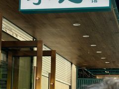-李记清真馆(打钉巷店)
