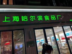 -上海哈尔滨食品厂(淮海中路店)