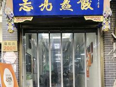 -志亮灌汤蒸饺·清真(庙后街店)