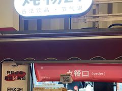 -炖物24章·顺时轻养茶(杭州大厦店)