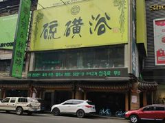 -庆会楼硫磺浴(西塔街店)