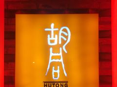 门面-橘焱胡同烧肉夜食(BFC外滩金融中心店)