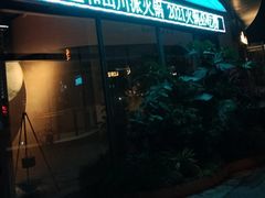 -故里和山·成都火锅(欢乐港湾店)
