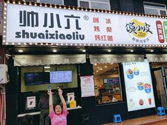 -帅小六刨冰·不一样的奶冰(总店)