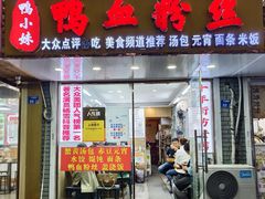 -鸭小妹鸭血粉丝(老门东店)