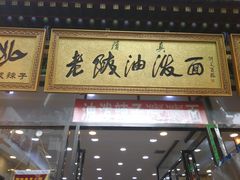 -老陕油泼面(回民街店)