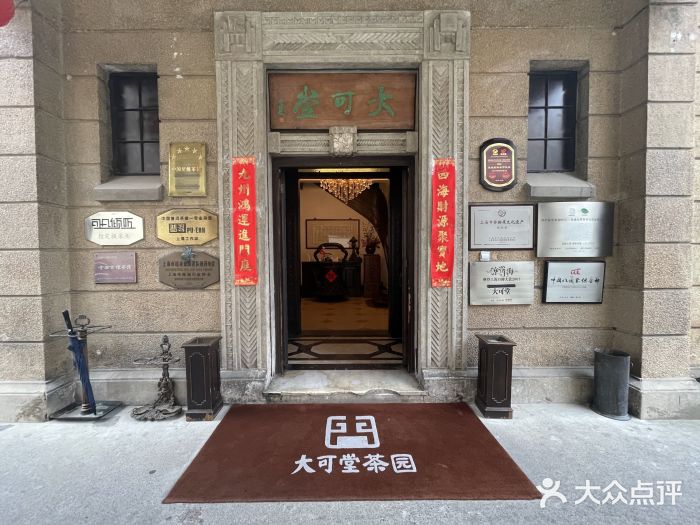 大可堂普洱茶馆(襄阳南路馆)图片