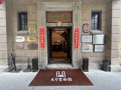 -大可堂普洱茶馆(襄阳南路馆)