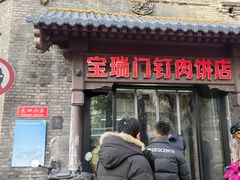 -宝瑞门钉肉饼店