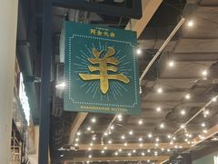 -阿金大白·上海菜馆(新天地店)