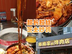 -梅梅家的烤肉店(槐北路店)