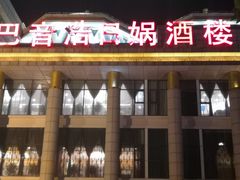 门面-巴音浩日娲·蒙餐(双林东路店)