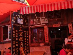 -王万妈卤猪脚(青岩交通路)