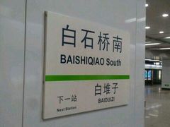 -白石桥南(地铁站)