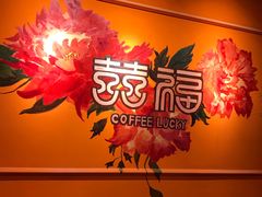 -囍福咖啡(这有山店)