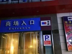 -世纪联华超市(浦电路店)