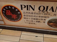-品芊肉骨茶(Klang Bak Kut Teh)
