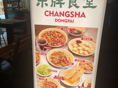 -东排食堂长沙小吃大排档(五一广场店)