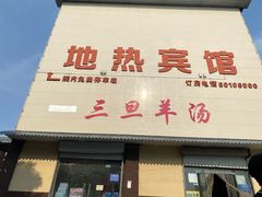 -龙门李家三旦羊肉汤馆