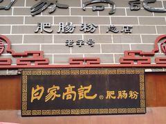 -白家高记肥肠粉(总店)