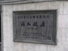 -蒋氏故居