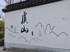 -虞山风景区