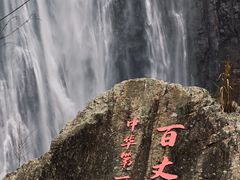 -刘伯温故里景区百丈漈