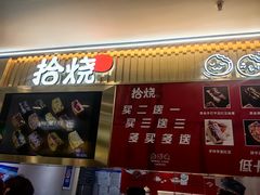 -拾烧·古法手作车轮饼(西直门凯德茂店)