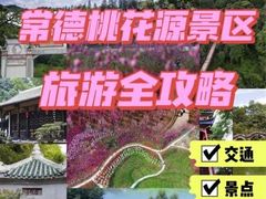 -常德桃花源景区