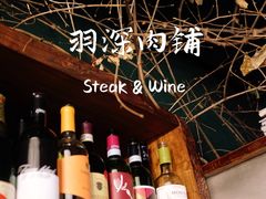 -羽深肉铺 Steak & Wine