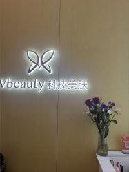-苑苑vbeauty科技美容SPA