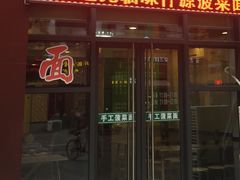 门面-味仟源菠菜面(万达广场西安民乐园店)