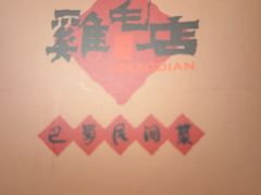 -将军府·鸡毛店(武侯祠店)