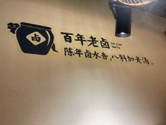 -谭鸭血老火锅·匠心(环球港旗舰店)