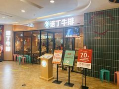 -诺丁牛排披萨自助餐厅(汕头苏宁店)