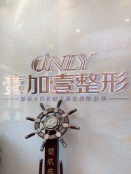 点击看大图 -壹加壹医疗美容·轻医美·美容外科