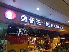 门面-鱼你在一起(南开天佑城店)