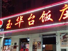 门面-玉华台饭庄(裕中西里小区店)