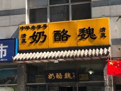 门面-奶酪魏(牛街总店)