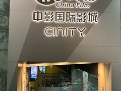 -中影国际影城(东方新天地CINITY店)