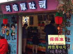 -阿信厚吐司(曾厝垵店)