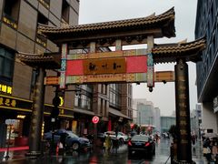 -知味观(湖滨总店)