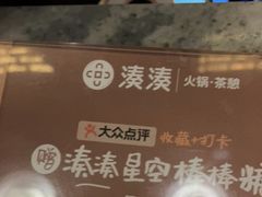 -湊湊火锅·茶憩(打浦桥日月光店)