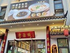 -老淮城·长鱼面(河下古镇店)