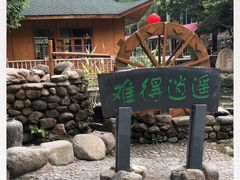 -逍遥谷景区