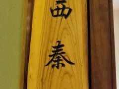 -赵家小馆(沈阳禹洲广场店)