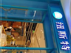 门面-纽斯特牛排自助餐厅(浦江万达店)