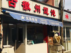 门面-古徽州馄饨店(宝安路店)