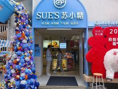 -苏小糖(鼓浪屿三丘田花园店)