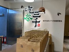 -吃茶三千(金鹰国际店)